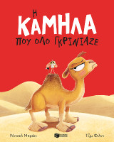 Η καμήλα που όλο γκρίνιαζε