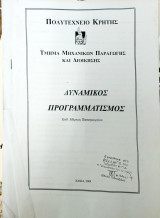 Δυναμικός Προγραμματισμός