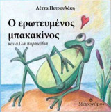 Ο ερωτευμένος μπακακίνος και άλλα παραμύθια