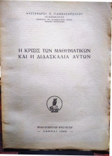 Η κρίσις των μαθηματικών και η διδασκαλία αυτών