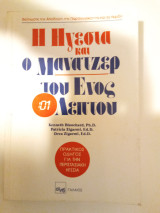 Η Ηγεσία και ο Μάνατζερ του Ενός Λεπτού