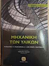 Μηχανική των υλικών