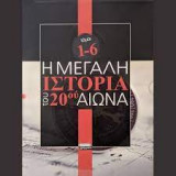 Η μεγάλη ιστορία του 20ου αιώνα (6 Τόμοι)