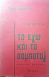Το εγώ και το σαμποτάζ