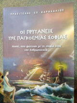 Οι πρυτάνεις της παγκόσμιας σοφίας