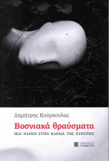 Βοσνιακά θραύσματα