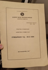 Πρακτικά Συνεδρίασης Δημοτικού Συμβουλίου. Συνεδρίαση 12η 29.5.1994