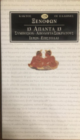 Ξενοφών Άπαντα 13 Συμπόσιον - Απολογία Σωκράτους - Ιέρων -Επιστολαί