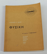 Φυσικη Ε' & ΣΤ' Γυμνασιου 1976 Αλκίνοου Μαζη