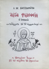 Αγία Φιλοθέη η Αθηναία Διδάγματα για την σύγχρονη εποχή