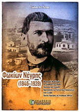 ΦΩΚΙΩΝ ΝΕΓΡΗΣ (1846-1928)