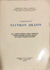 Ιδιωτικόν ναυτικόν δίκαιον : Κατ'άρθρον ερμηνεία