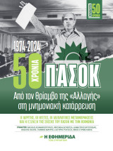 «50 χρόνια ΠΑΣΟΚ: από τον θρίαμβο της “Αλλαγής” στη μνημονιακή κατάρρευση»