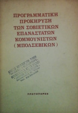 Προγραμματικη προκηρυξη των Σοβιετικων επαναστατων κομμουνιστων