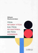 Ποια ψυχική υγεία και ποια ψυχιατρική, σε ποια κοινωνία.