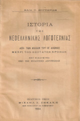 Ιστορία της νεοελληνικής λογοτεχνίας, Τόμοι Α'-Β'