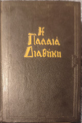 Η Παλαιά Διαθήκη