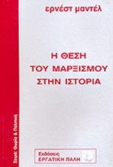Η ΘΕΣΗ ΤΟΥ ΜΑΡΞΙΣΜΟΥ ΣΤΗΝ ΙΣΤΟΡΙΑ