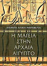 Η μαγεία στην αρχαία Αίγυπτο