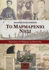 ΤΟ ΜΑΡΜΑΡΕΝΙΟ ΝΗΣΙ
