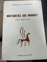 Νοσταλγίες και μνήμες (ποιήματα)
