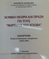 ΝΟΜΙΚΗ ΘΕΩΡΙΑ ΚΑΙ ΠΡΑΞΗ ΓΙΑ ΤΟΥΣ ΜΑΡΤΥΡΕΣ ΤΟΥ ΙΕΧΩΒΑ
