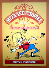 Έρχεται η Ντόρις Ντακ