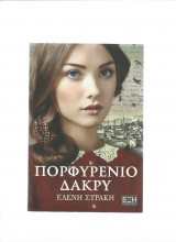 Πορφυρένιο δάκρυ