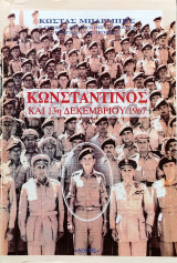 ΚΩΝΣΤΑΝΤΙΝΟΣ ΚΑΙ Η 13Η. ΔΕΚΕΜΒΡΙΟΥ 1967