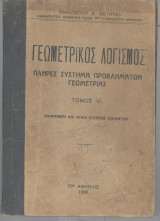 Γεωμετρικός λογισμός πλήρες σύστημα προβλημάτων γεωμετρίας-τόμος vi