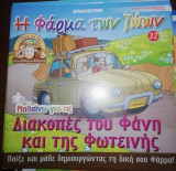 Η Φάρμα των Ζώων: Μαθαίνω για τις διακοπές του Φάνη και της Φωτεινής