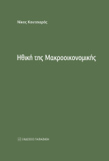 Ηθική της Μακροοικονομικής