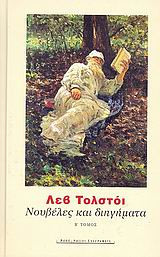 Νουβέλες και διηγήματα
