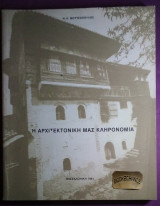 Η Αρχιτεκτονικη μας κληρονομια