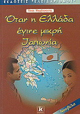 Όταν η Ελλάδα έγινε μικρή Ιαπωνία: Νουβέλα