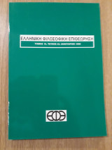 Ελληνική Φιλοσοφική Επιθεώρηση, τεύχος 43 (Ιανουάριος 1998)