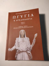Ωγυγία ή Αρχαιολογία, Τόμος 5, μέρος Α