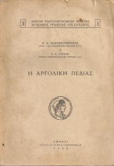 Η αργολική πεδιάς