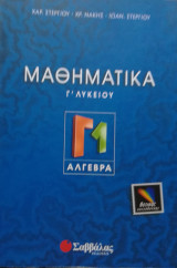 Μαθηματικά Γ΄ λυκείου