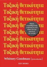 Τοξική θετικότητα: Οδηγός συναισθηματικής επιβίωσης σε έναν κόσμο που έχει εμμονή με την ευτυχία