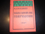 Μακεδονικόν Ημερολόγιον 1967