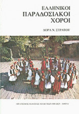 ΕΛΛΗΝΙΚΟΙ ΠΑΡΑΔΟΣΙΑΚΟΙ ΧΟΡΟΙ