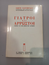 Γιατροί και άρρωστοι (Δοκίμια για την κρίση της Ιατρικής)