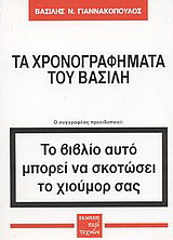 Τα χρονογραφήματα του Βασίλη