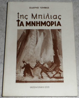 Της Μπίλιας Τα Μνημόρια 2005 Σιδερης Τζημας