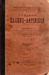 Λεξικό Ελληνο - Λατινικόν (1906)