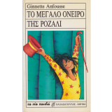 ΤΟ ΜΕΓΑΛΟ ΟΝΕΙΡΟ ΤΗΣ ΡΟΖΑΛΙ