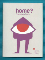 Home? : Το μικρό-μικρό σπίτι - Rooms to dream