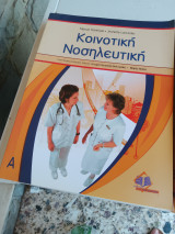 Κοινοτική νοσηλευτικη