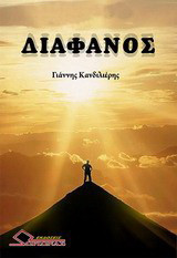 Διάφανος